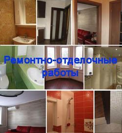Ремонтно-отделочные работы в Новокузнецке